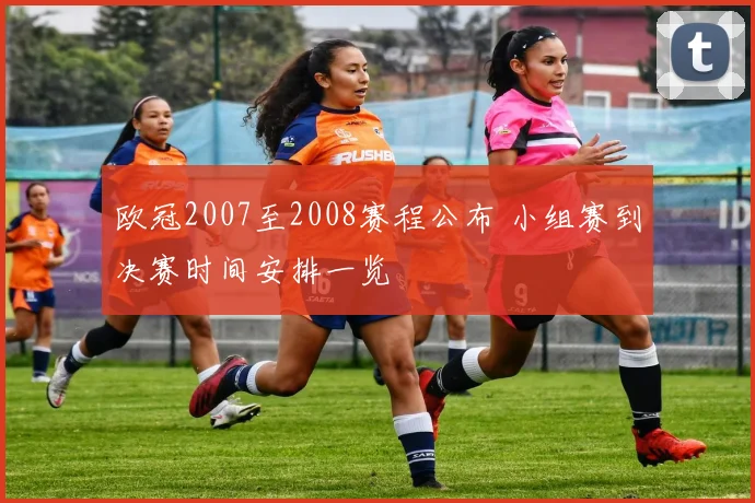 欧冠2007至2008赛程公布 小组赛到决赛时间安排一览