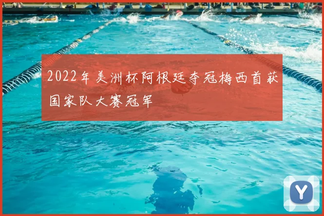 2022年美洲杯阿根廷夺冠梅西首获国家队大赛冠军