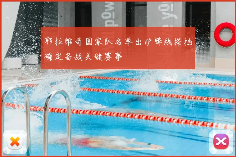 耶拉维奇国家队名单出炉锋线搭档确定备战关键赛事