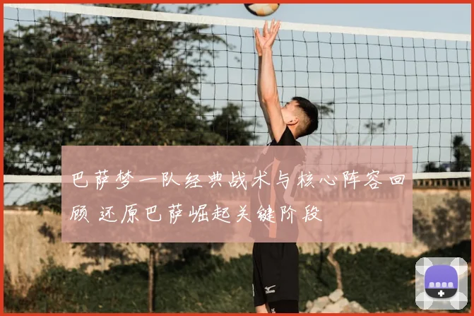 巴萨梦一队经典战术与核心阵容回顾 还原巴萨崛起关键阶段