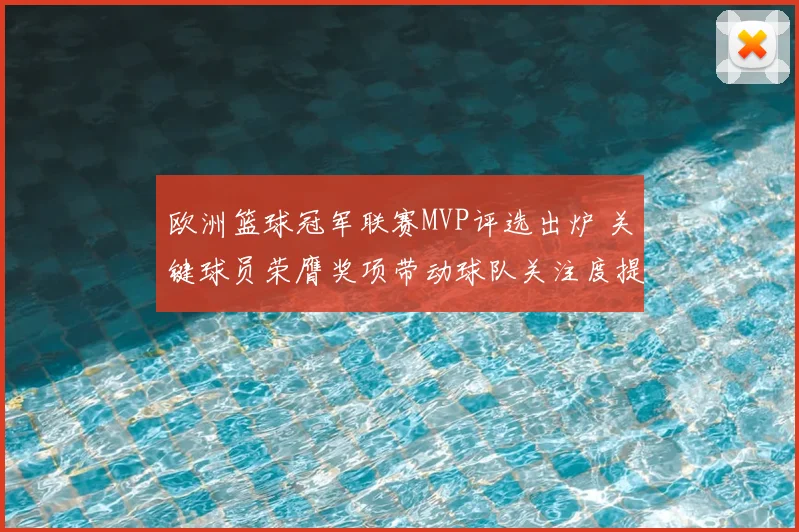 欧洲篮球冠军联赛MVP评选出炉 关键球员荣膺奖项带动球队关注度提升