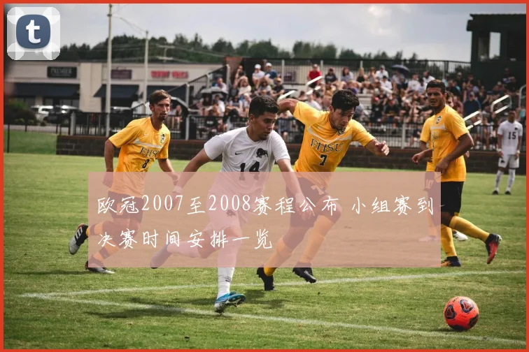 欧冠2007至2008赛程公布 小组赛到决赛时间安排一览