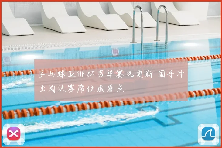 乒乓球亚洲杯男单赛况更新 国手冲击淘汰赛席位成看点