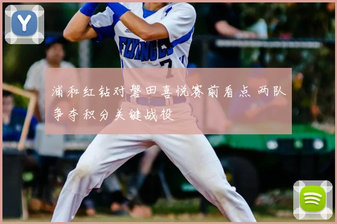浦和红钻对磐田喜悦赛前看点 两队争夺积分关键战役