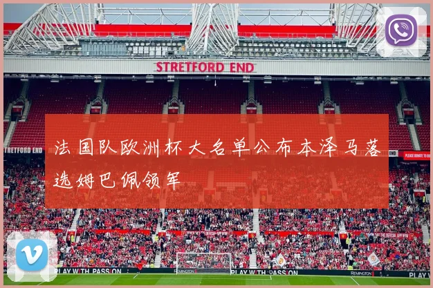 法国队欧洲杯大名单公布本泽马落选姆巴佩领军