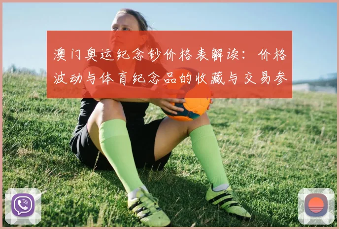 澳门奥运纪念钞价格表解读：价格波动与体育纪念品的收藏与交易参考