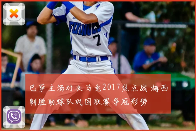 巴萨主场对决马竞2017焦点战 梅西制胜助球队巩固联赛争冠形势