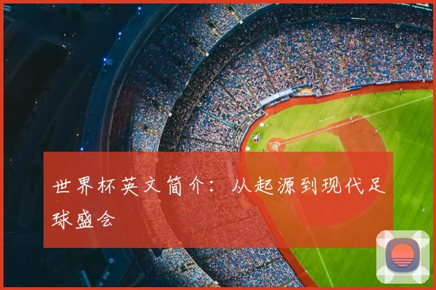 世界杯英文简介:从起源到现代足球盛会