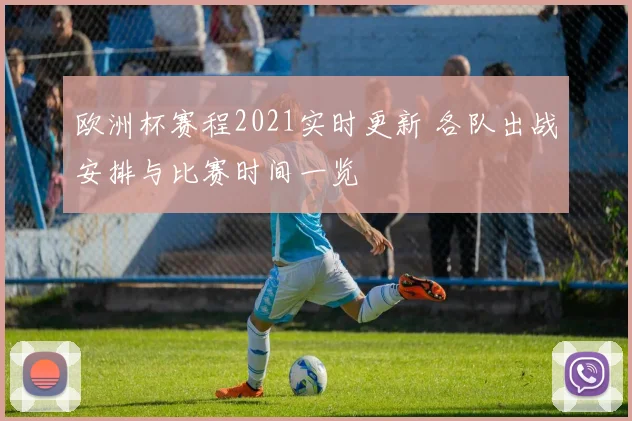 欧洲杯赛程2021实时更新 各队出战安排与比赛时间一览
