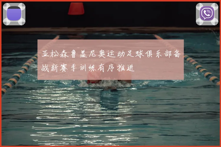 亚松森鲁盖尼奥运动足球俱乐部备战新赛季训练有序推进