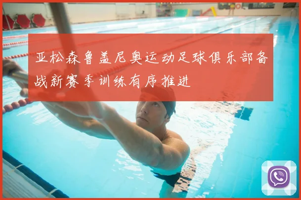 亚松森鲁盖尼奥运动足球俱乐部备战新赛季训练有序推进