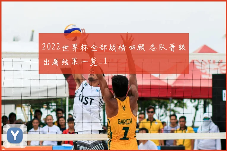 2022世界杯全部战绩回顾 各队晋级出局结果一览_1